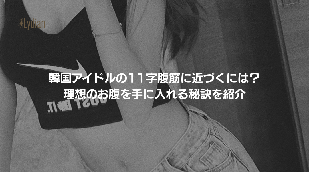 11字腹筋 韓国アイドル 韓国リディアンクリニック リディアンクリニック 韓国脂肪吸引 脂肪吸引韓国 腹筋整形 腹筋形成 (1)