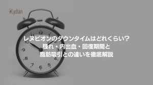 レヌビオン ダウンタイム 韓国リディアンクリニック リディアンクリニック 韓国脂肪吸引 脂肪吸引韓国 たるみ取り (1)