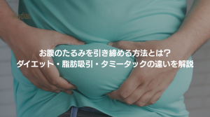 お腹 たるみ 引き締め 韓国リディアンクリニック リディアンクリニック タミータック 腹壁形成術 腹部脂肪吸引 お腹のたるみ取り 韓国脂肪吸引 (1)