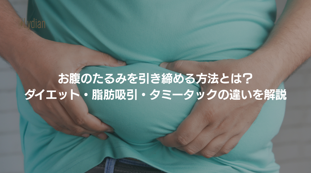 お腹 たるみ 引き締め 韓国リディアンクリニック リディアンクリニック タミータック 腹壁形成術 腹部脂肪吸引 お腹のたるみ取り 韓国脂肪吸引 (1)
