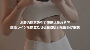 お腹の脂肪吸引 腹筋 韓国リディアンクリニック リディアンクリニック 腹筋整形 5D脂肪彫刻術 腹筋形成 シックスパック脂肪吸引 腹部脂肪吸引 (1)