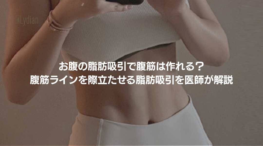 お腹の脂肪吸引 腹筋 韓国リディアンクリニック リディアンクリニック 腹筋整形 5D脂肪彫刻術 腹筋形成 シックスパック脂肪吸引 腹部脂肪吸引 (1)