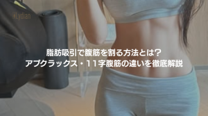 脂肪吸引 腹筋 割る 韓国リディアンクリニック リディアンクリニック 腹筋整形 腹筋形成 5D脂肪彫刻術 腹筋を作る整形 韓国脂肪吸引 シックスパック脂肪吸引 (1)