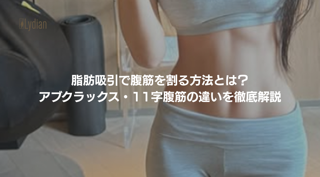 脂肪吸引 腹筋 割る 韓国リディアンクリニック リディアンクリニック 腹筋整形 腹筋形成 5D脂肪彫刻術 腹筋を作る整形 韓国脂肪吸引 シックスパック脂肪吸引 (1)