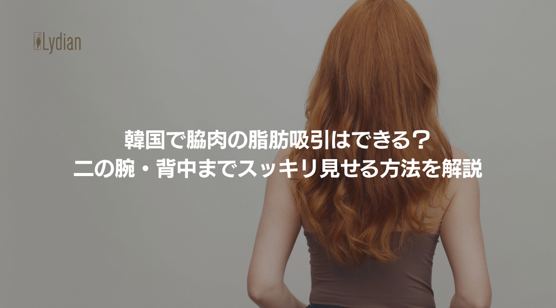 脇肉 脂肪吸引 韓国 韓国リディアンクリニック リディアンクリニック 二の腕脂肪吸引 韓国二の腕脂肪吸引 ワンホール二の腕脂肪吸引 (4)