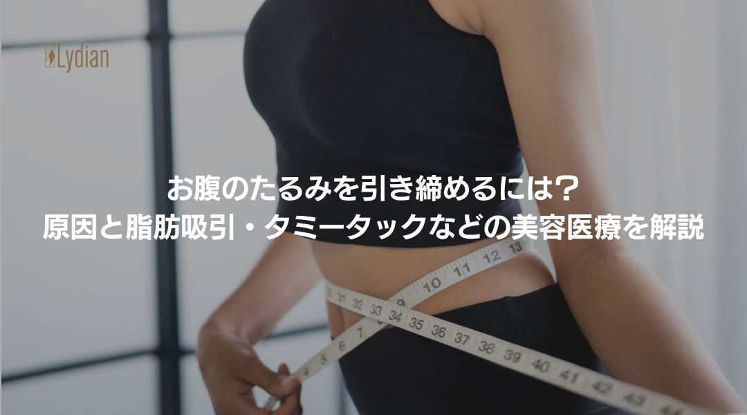 お腹のたるみ 引き締め 韓国リディアンクリニック リディアンクリニック 腹部脂肪吸引 タミータック 腹壁形成術 比較 (1)