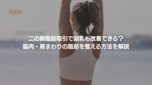 二の腕 脂肪吸引 副乳 韓国リディアンクリニック リディアンクリニック 二の腕脂肪吸引 韓国二の腕脂肪吸引 ワンホール二の腕脂肪吸引 (2)