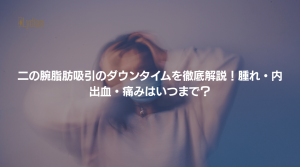 二の腕脂肪吸引 ダウンタイム 韓国リディアンクリニック リディアンクリニック 二の腕脂肪吸引 ワンホール二の腕脂肪吸引 韓国脂肪吸引 (1)