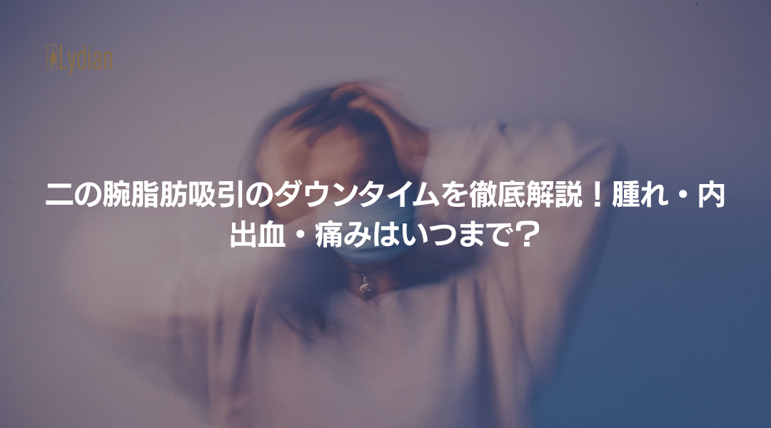 二の腕脂肪吸引 ダウンタイム 韓国リディアンクリニック リディアンクリニック 二の腕脂肪吸引 ワンホール二の腕脂肪吸引 韓国脂肪吸引 (1)