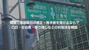 脂肪吸引 修正 韓国 韓国リディアンクリニック リディアンクリニック 韓国脂肪吸引再手術 韓国脂肪吸引修正 脂肪吸引失敗 韓国脂肪吸引 (1)