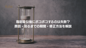 脂肪吸引 失敗 ボコボコ 韓国リディアンクリニック リディアンクリニック 脂肪吸引再手術 脂肪吸引修正 脂肪吸引失敗 (1)